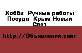 Хобби. Ручные работы Посуда. Крым,Новый Свет